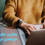 بهترین سایت‌های فریلنسری در ایران